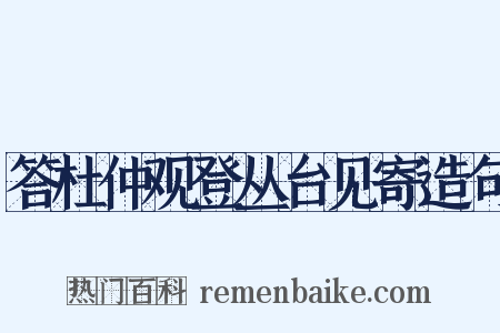 答杜仲观登丛台见寄造句是什么意思的图片
